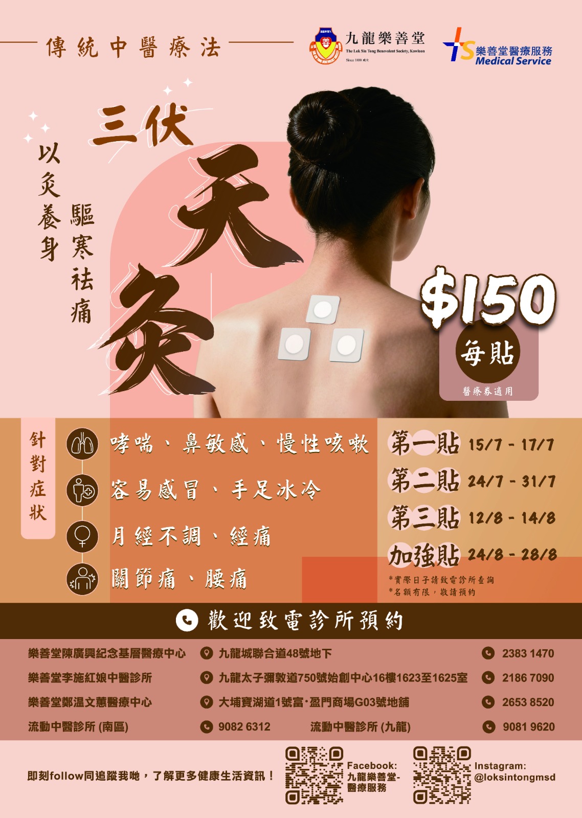 天灸療法- 九龍樂善堂